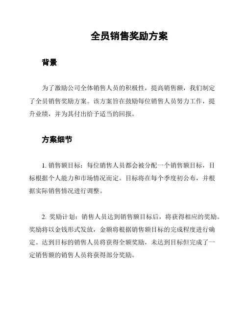 全员销售奖励方案