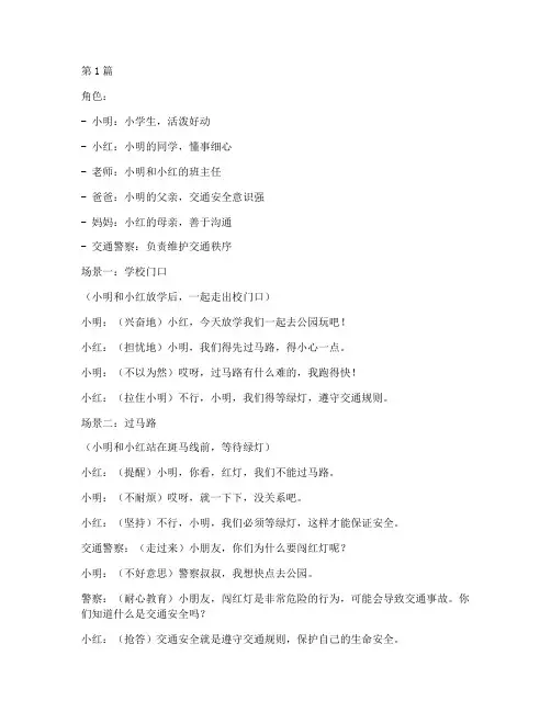 交通安全教育主题剧本(3篇)