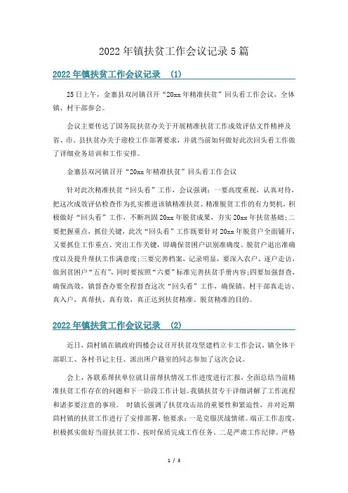 2022年镇扶贫工作会议记录5篇