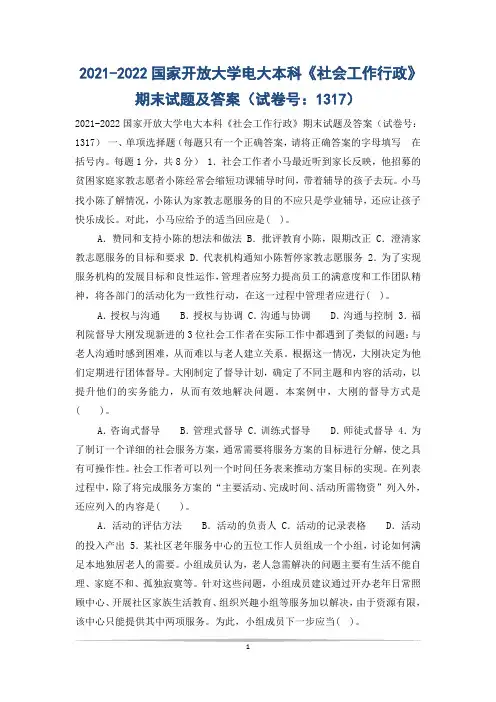 2021-2022国家开放大学电大本科《社会工作行政》期末试题及答案(试卷号：1317)