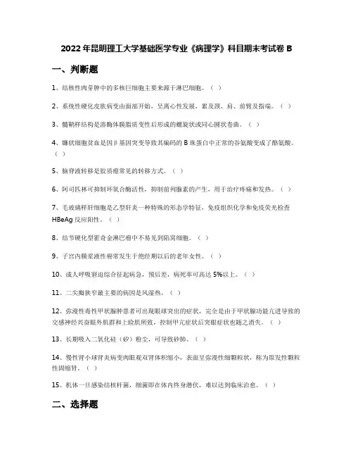 2022年昆明理工大学基础医学专业《病理学》科目期末考试卷B