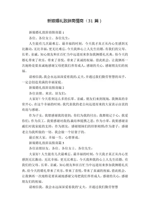 新娘婚礼致辞高情商(31篇)