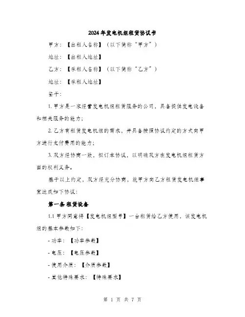 2024年发电机组租赁协议书(2篇)