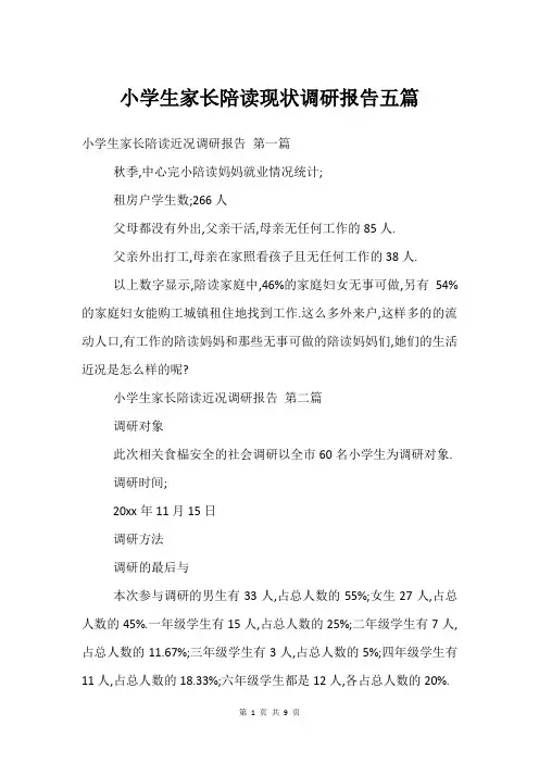 小学生家长陪读现状调研报告五篇