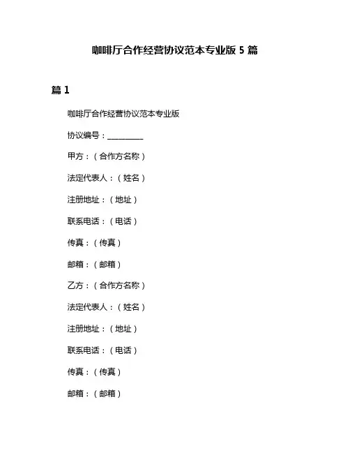 咖啡厅合作经营协议范本专业版5篇