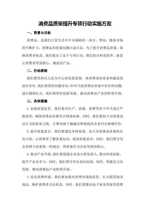 消费品质量提升专项行动实施方案