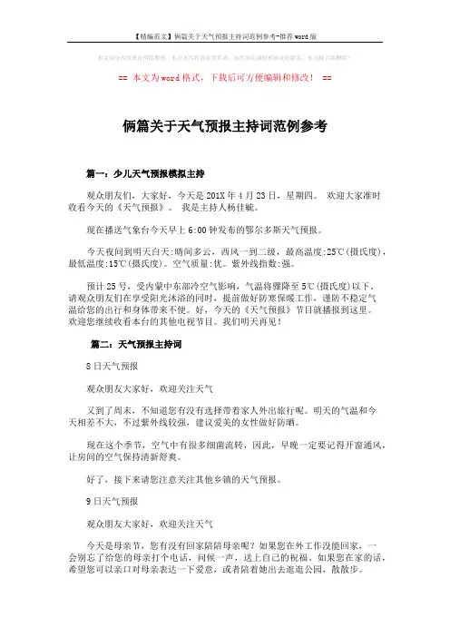 【精编范文】俩篇关于天气预报主持词范例参考-推荐word版 (2页)
