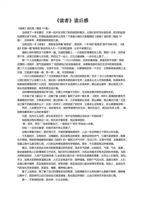 《读者》读后感（精选14篇）