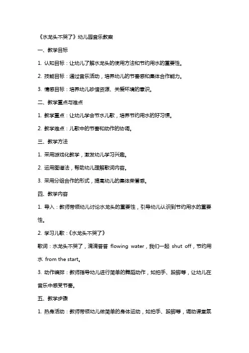 《水龙头不哭了》幼儿园音乐教案