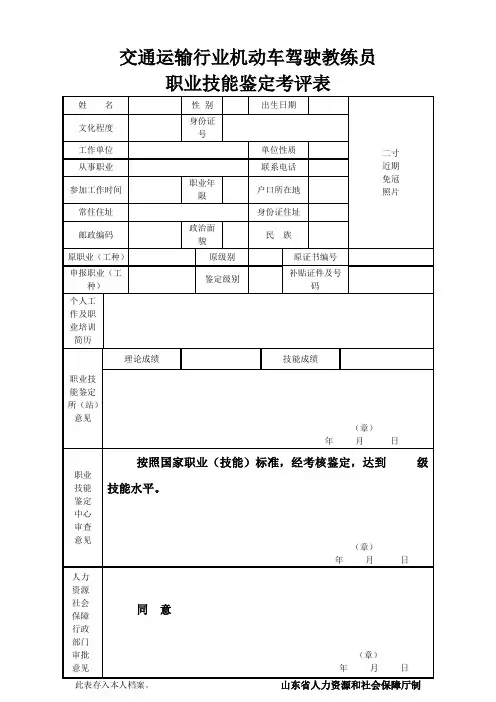 机动车驾驶教练员职业技能鉴定申请表考评表