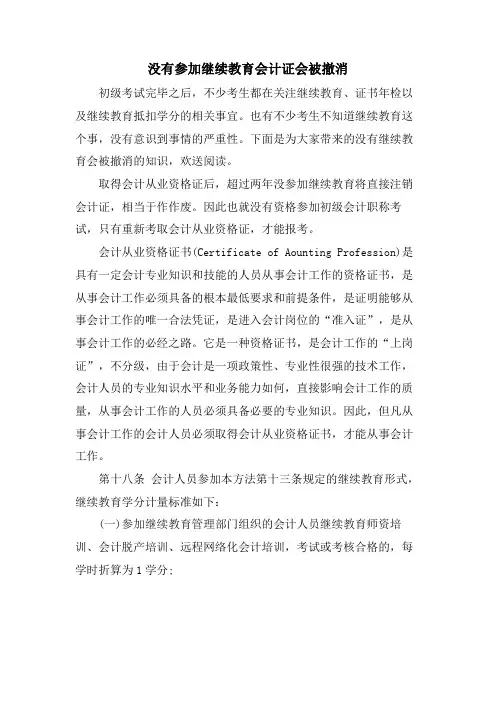 没有参加继续教育会计证会被吊销