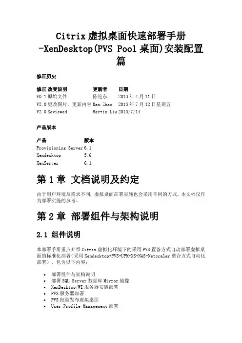 Citrix虚拟桌面快速部署手册-XenDesktop(PVS Pool桌面)安装配置