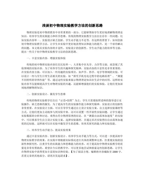 浅谈初中物理实验教学方法的创新思路