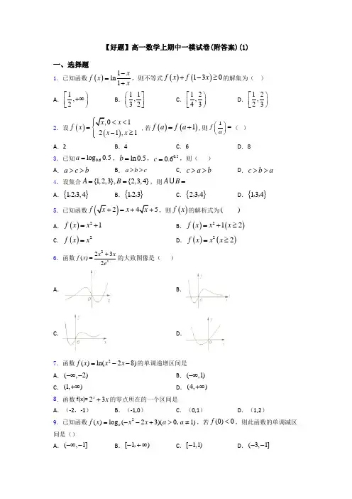【好题】高一数学上期中一模试卷(附答案)(1)