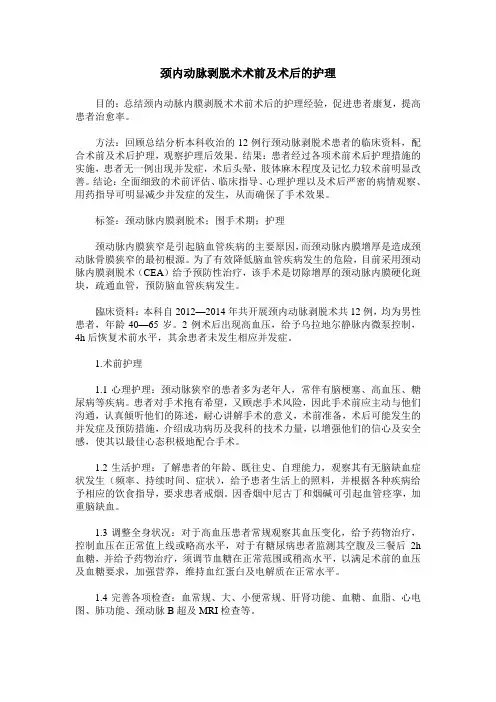 颈内动脉剥脱术术前及术后的护理