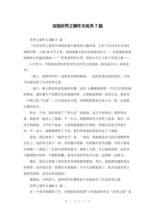深圳世界之窗作文优秀7篇