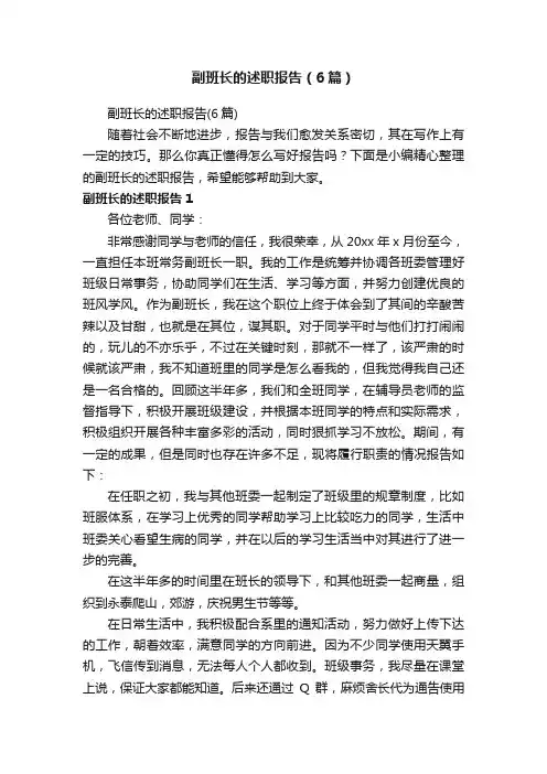 副班长的述职报告（6篇）