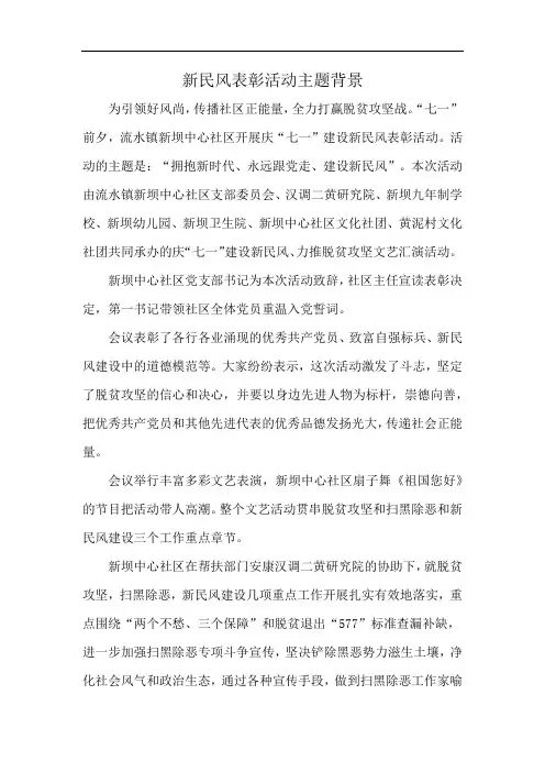 新民风表彰活动主题背景