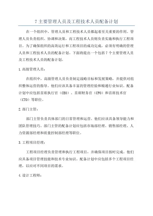 7主要管理人员及工程技术人员配备计划