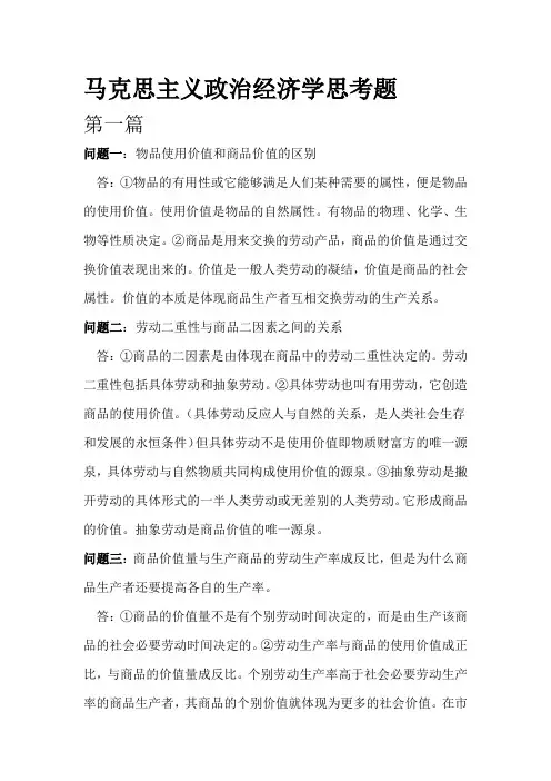 马克思主义政治经济学思考题