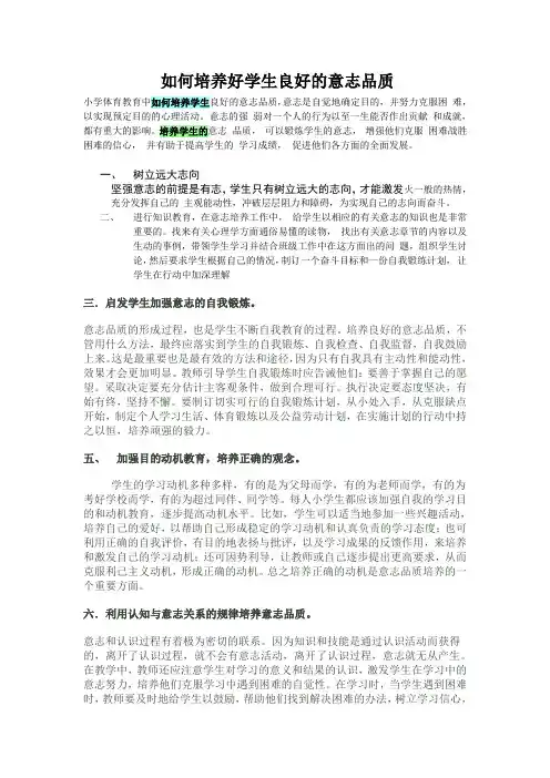 如何培养好学生良好的意志品质