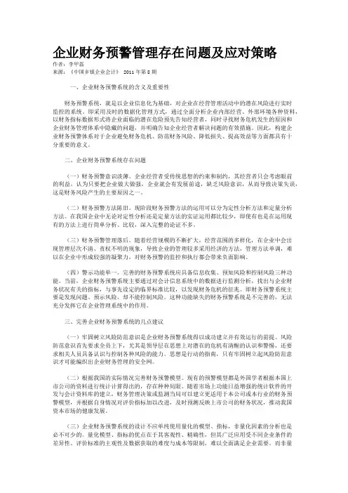 企业财务预警管理存在问题及应对策略    