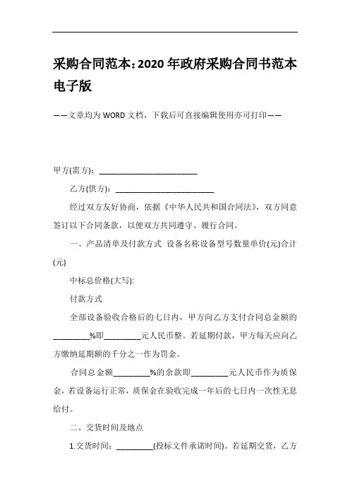 采购合同范本：2020年政府采购合同书范本电子版