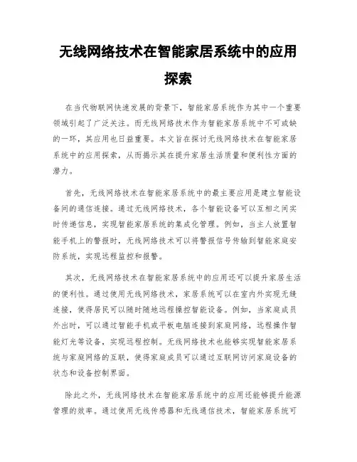 无线网络技术在智能家居系统中的应用探索
