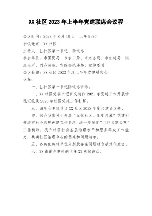 XX社区2023上半年党建联席会议程