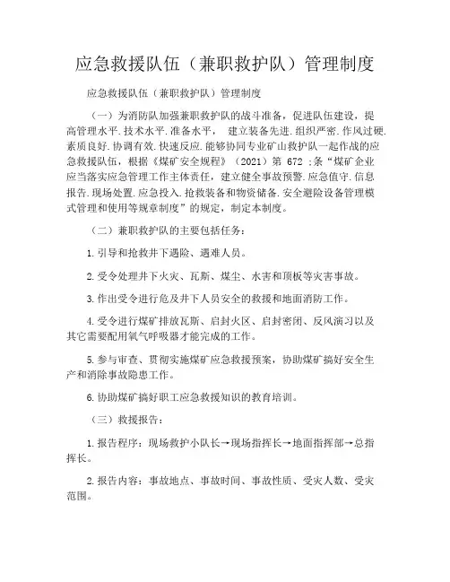 应急救援队伍(兼职救护队)管理制度