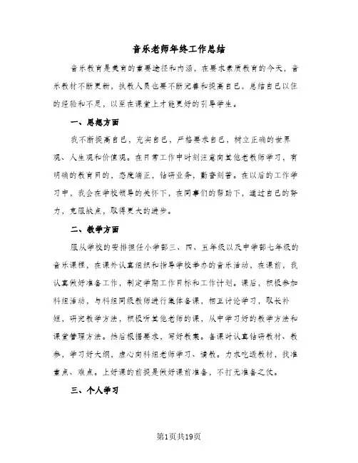 音乐老师年终工作总结(7篇)