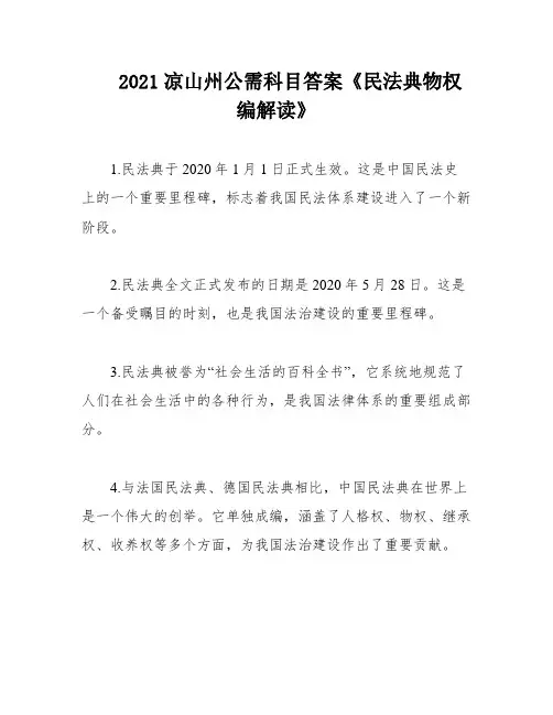 2021凉山州公需科目答案《民法典物权编解读》