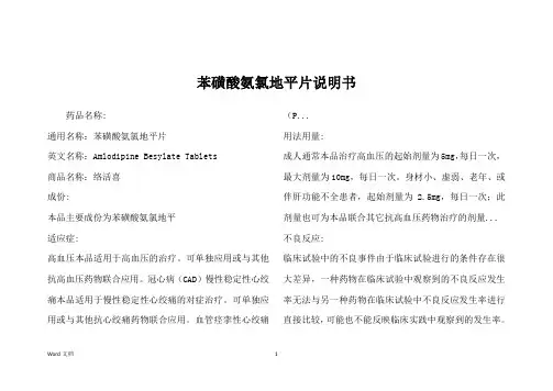苯磺酸氨氯地平片说明书