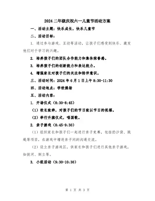 2024二年级庆祝六一儿童节活动方案