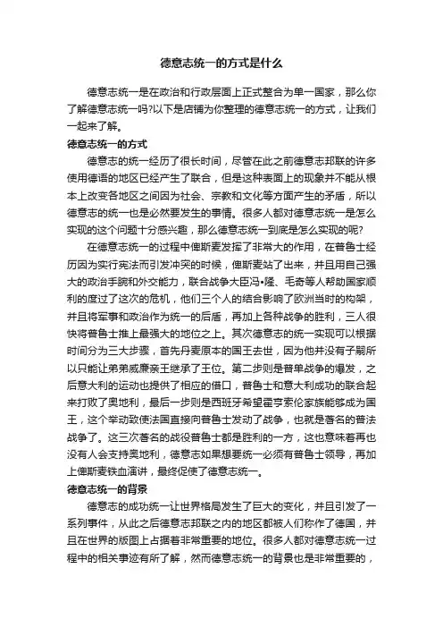 德意志统一的方式是什么