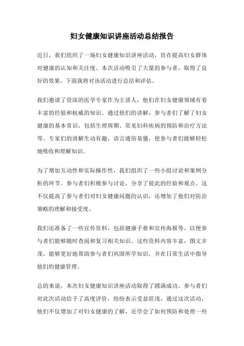妇女健康知识讲座活动总结报告