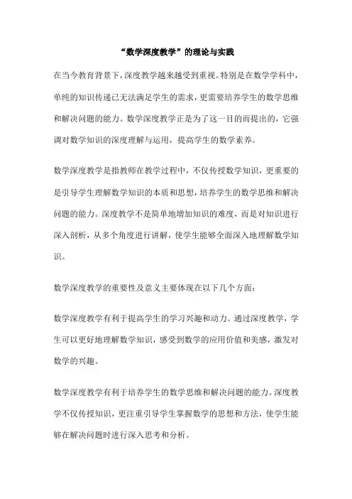 “数学深度教学”的理论与实践
