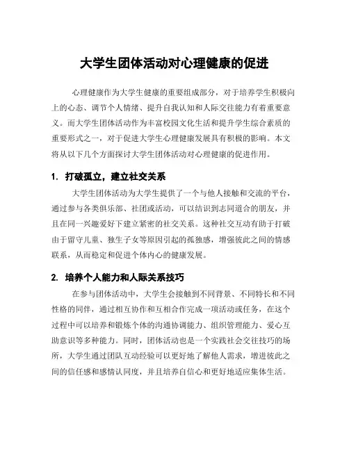 大学生团体活动对心理健康的促进