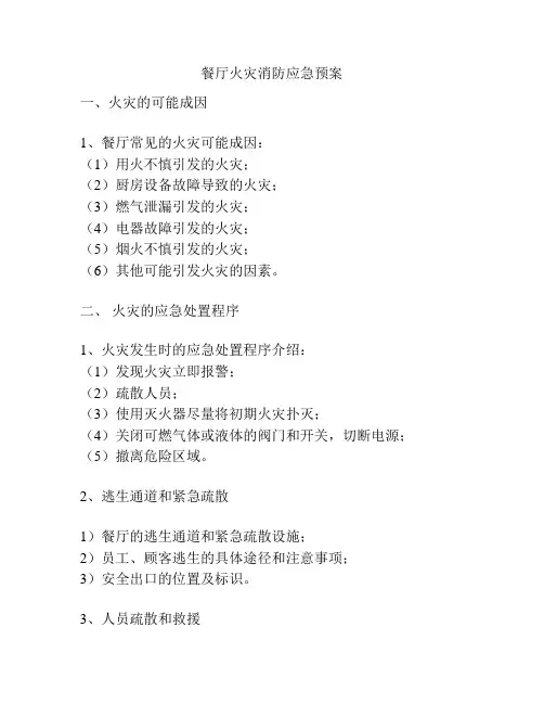 餐厅火灾消防应急预案