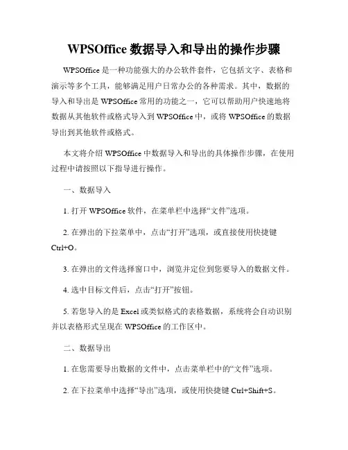 WPSOffice数据导入和导出的操作步骤