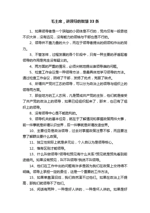 毛主席，讲领导的智慧33条