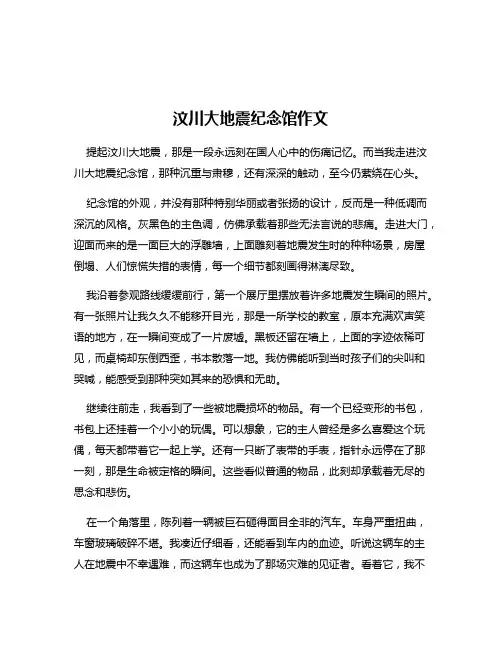 汶川大地震纪念馆作文
