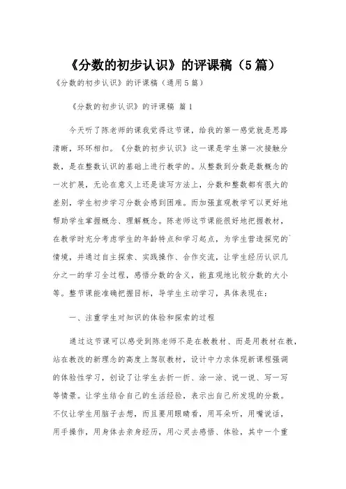 《分数的初步认识》的评课稿(5篇)