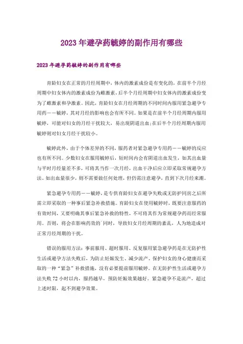 2023年避孕药毓婷的副作用有哪些