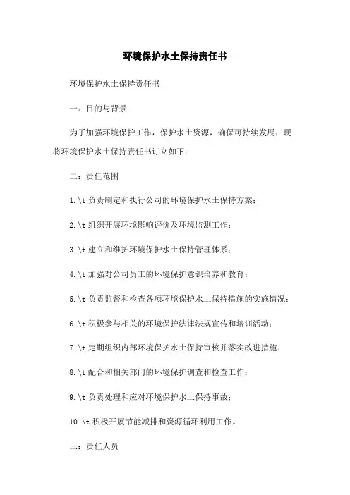 环境保护水土保持责任书