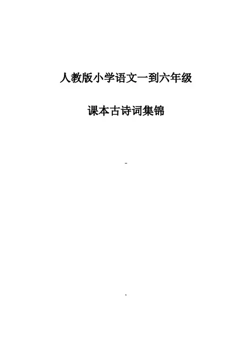 人教版小学语文一到六年级课本古诗词集锦
