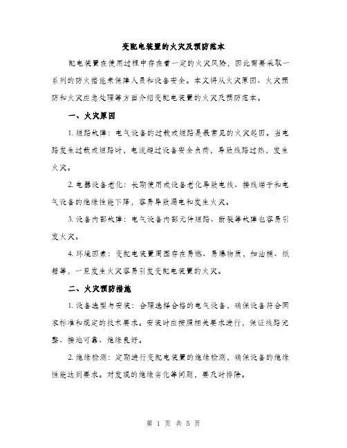 变配电装置的火灾及预防范本（二篇）