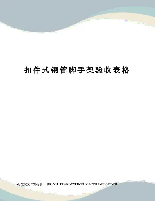 扣件式钢管脚手架验收表格
