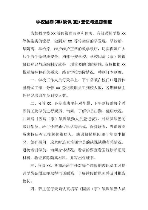 学校因病缺课缺勤登记与追踪制度及相关表格
