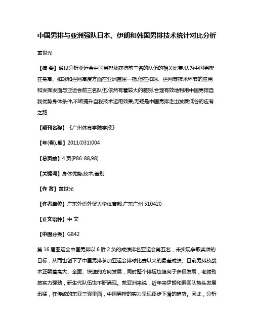 中国男排与亚洲强队日本、伊朗和韩国男排技术统计对比分析